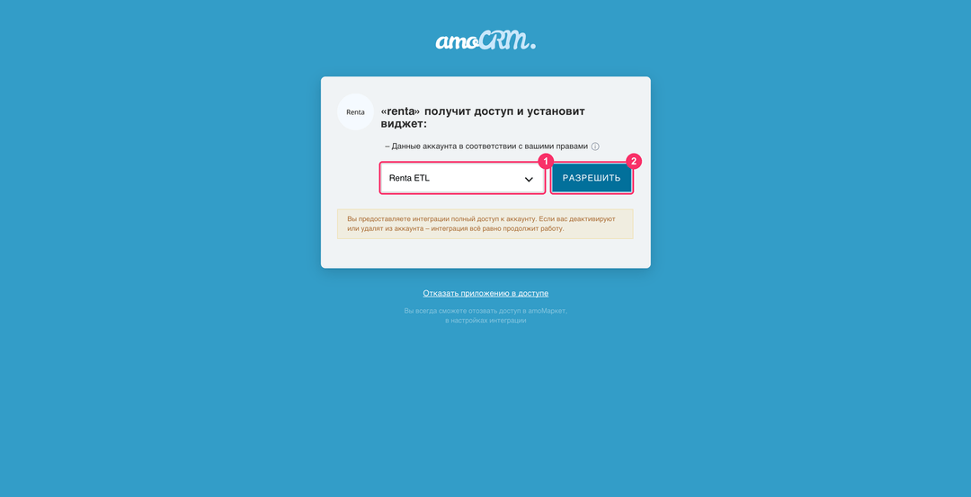 Экран согласия amoCRM с выбором аккаунта и кнопкой Разрешить