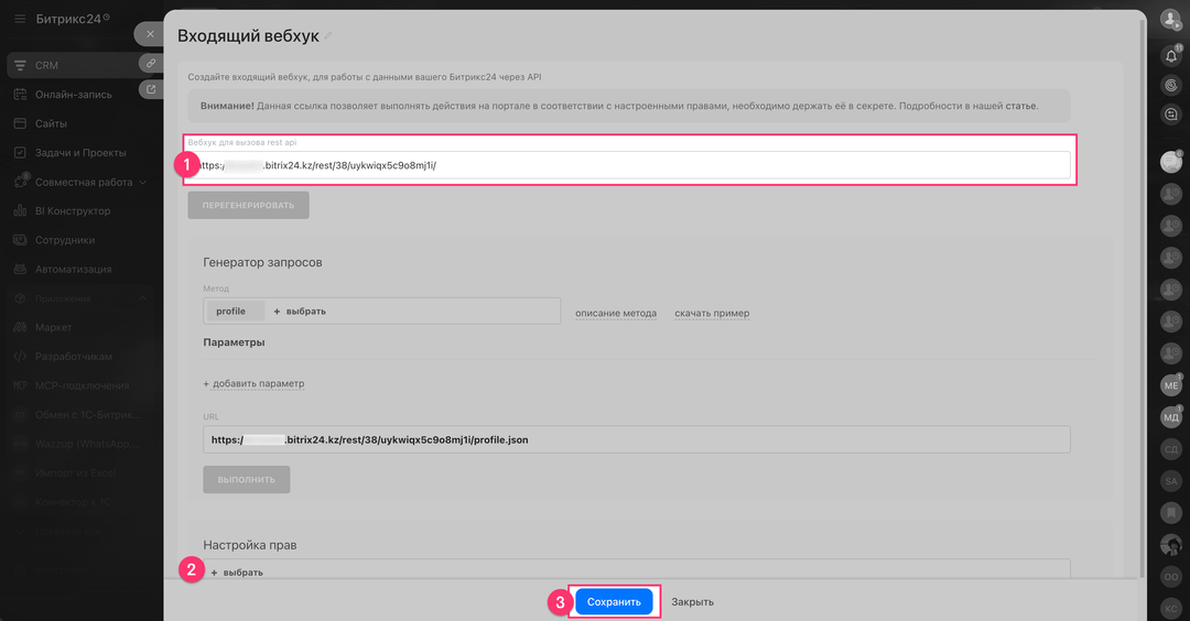 Окно настройки входящего вебхука в Bitrix24